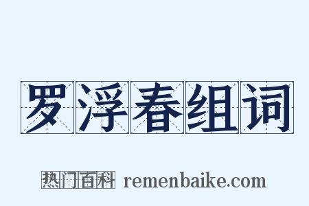 罗浮春组词是什么意思的图片